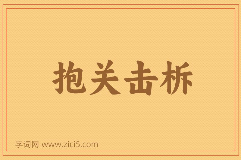 成语抱关击柝图片