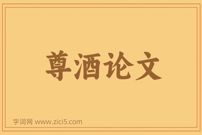 成语尊酒论文图片