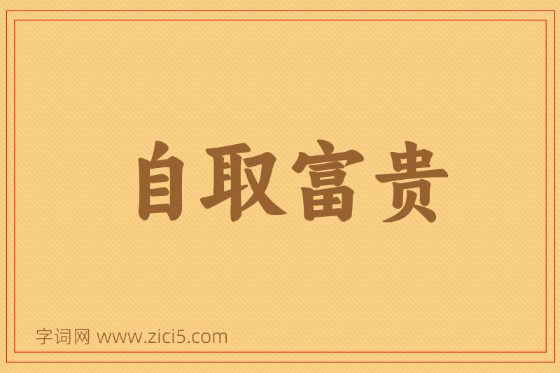 成语自取富贵图片