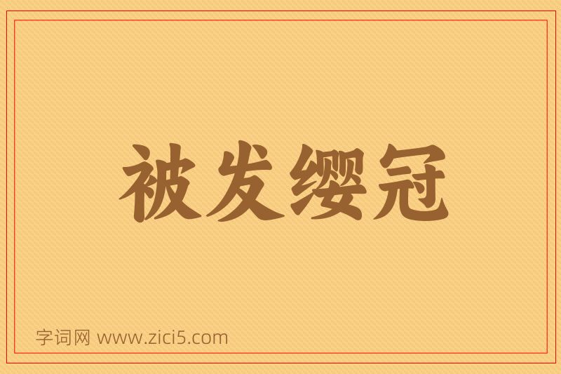 成语被发缨冠图片