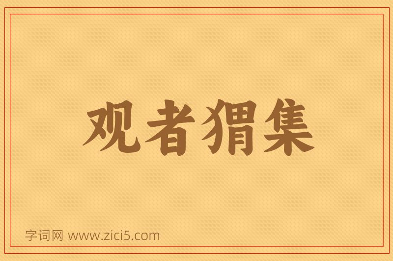 成语观者猬集图片