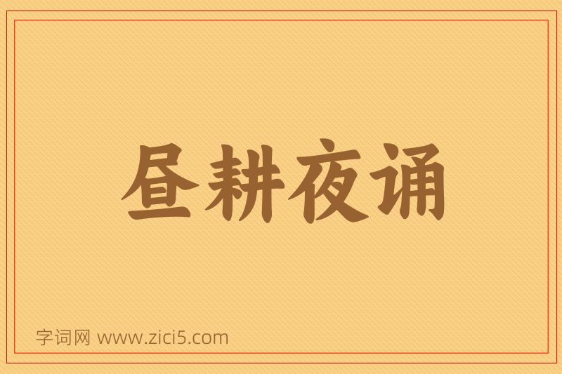 成语昼耕夜诵图片