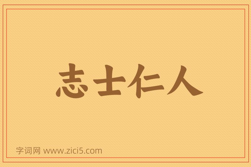 成语志士仁人图片
