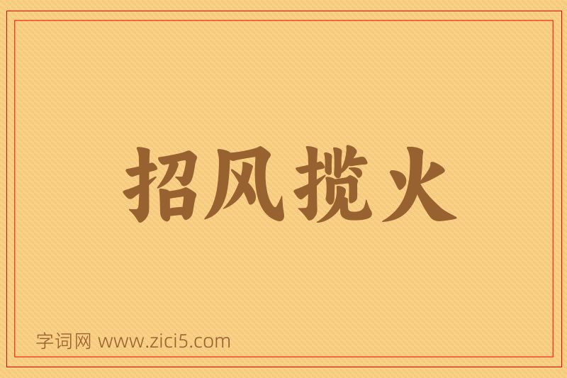 成语招风揽火图片