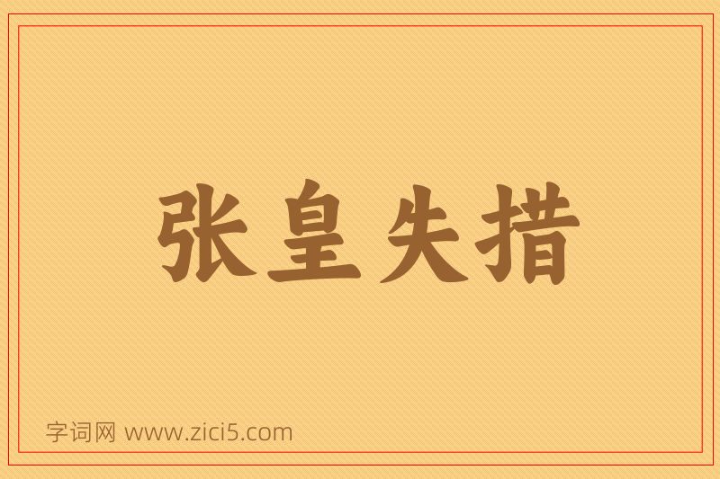 成语张皇失措图片