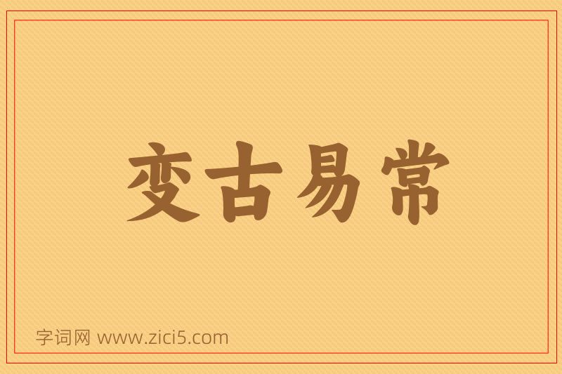 成语变古易常图片