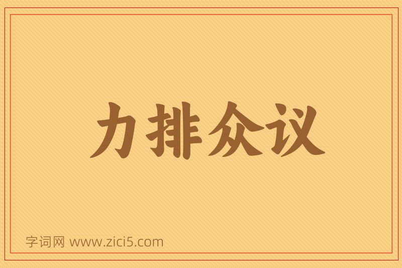 成语力排众议图片