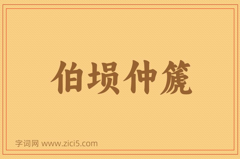 成语伯埙仲篪图片