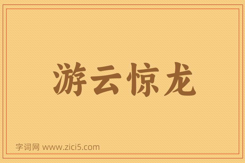 成语游云惊龙图片