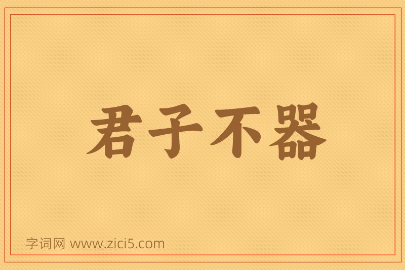 成语君子不器图片