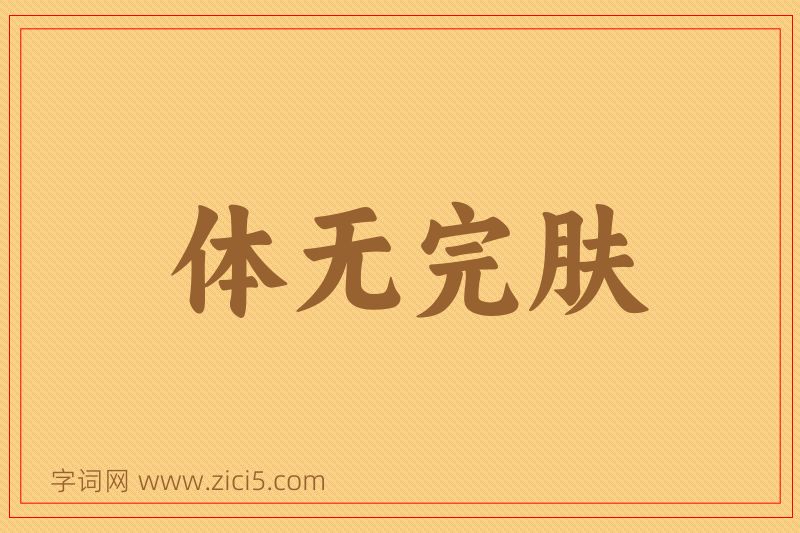 成语体无完肤图片