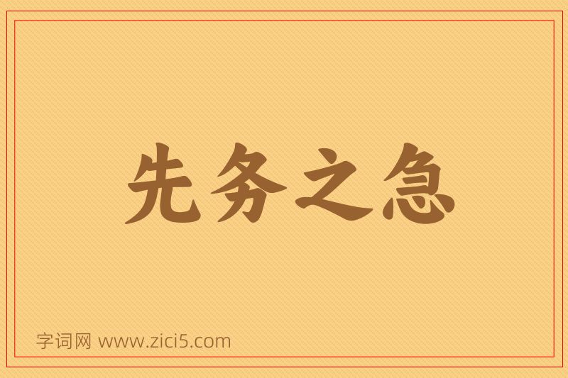 成语先务之急图片