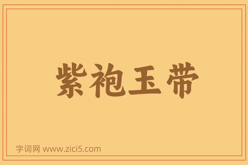 成语紫袍玉带图片