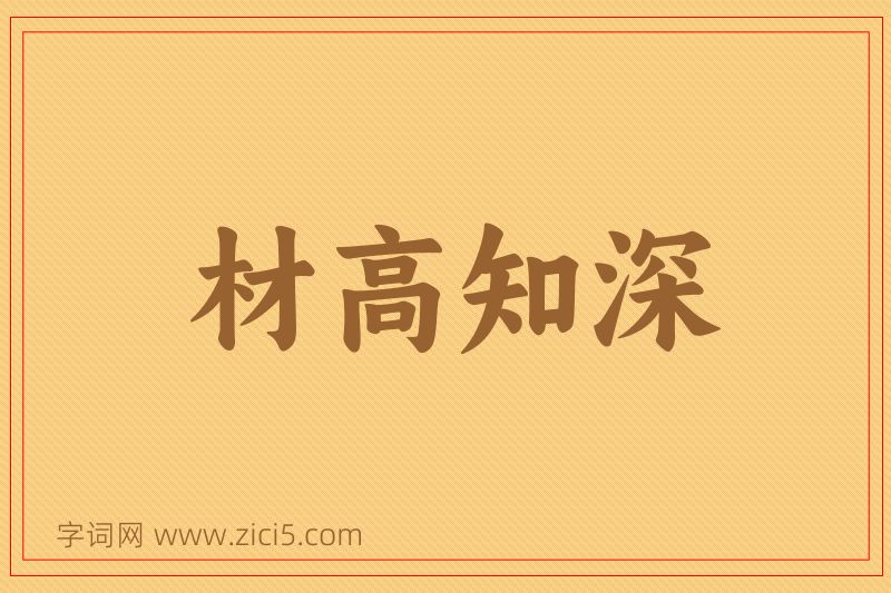 成语材高知深图片