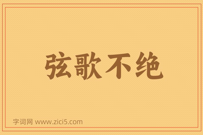 成语弦歌不绝图片