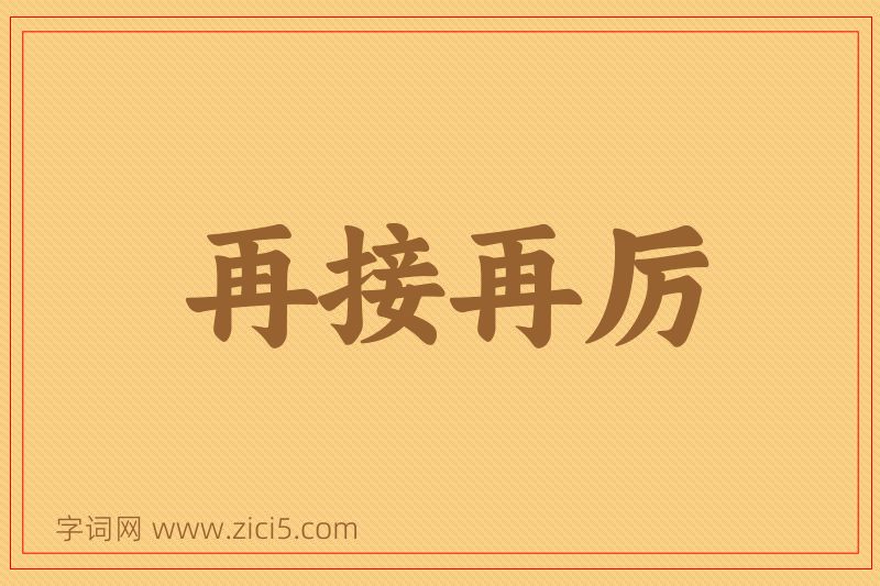 成语再接再厉图片