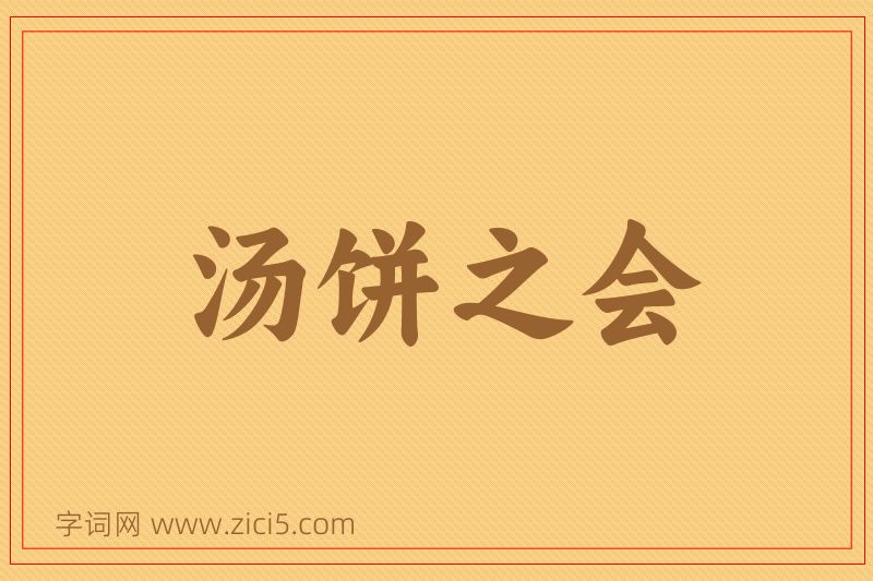 成语汤饼之会图片