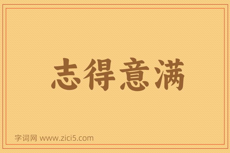 成语志得意满图片