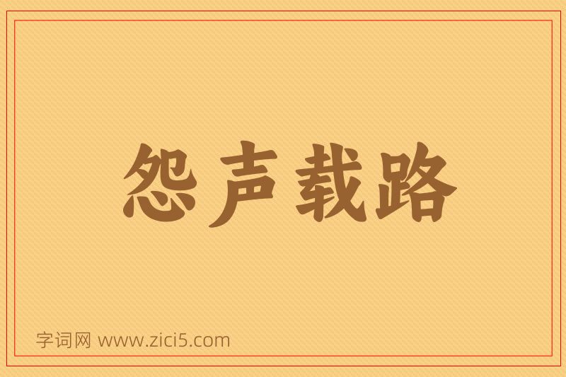 成语怨声载路图片