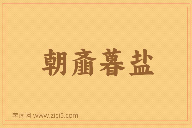 成语朝齑暮盐图片