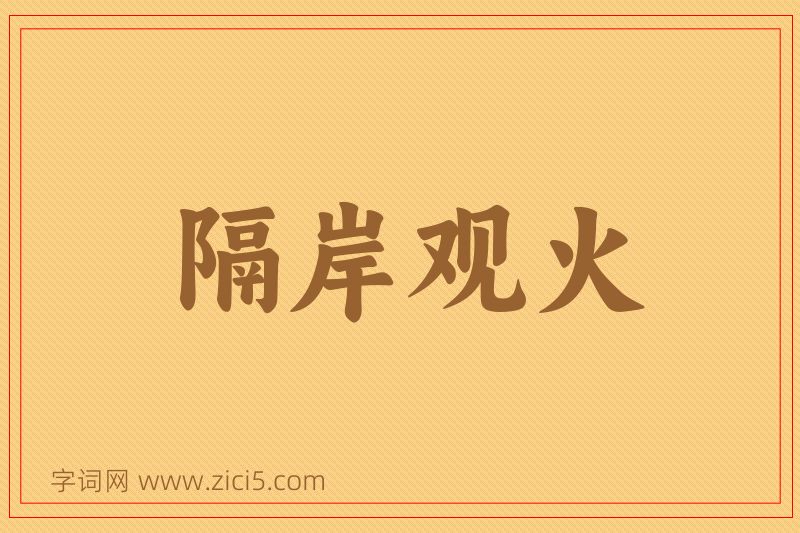 成语隔岸观火图片