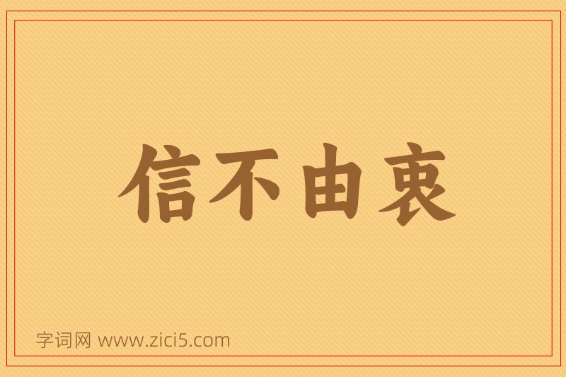 成语信不由衷图片