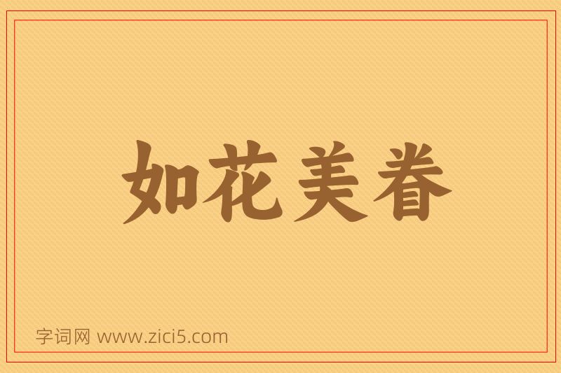 成语如花美眷图片