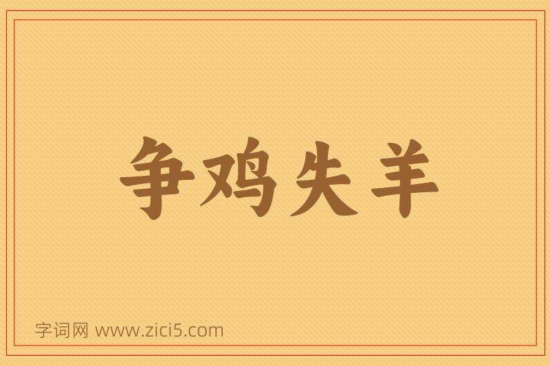 成语争鸡失羊图片