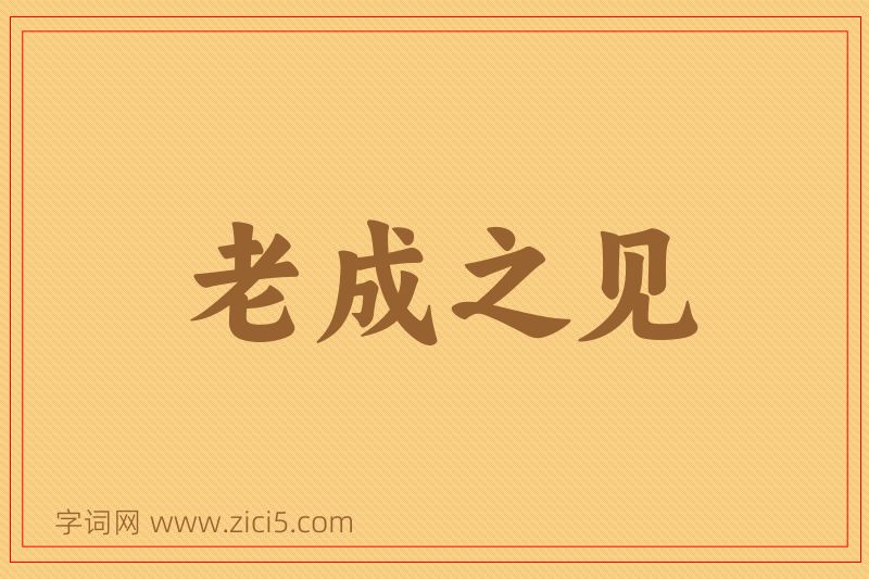 成语老成之见图片