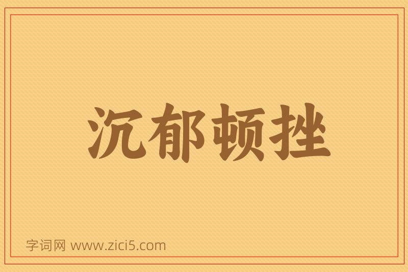 成语沉郁顿挫图片