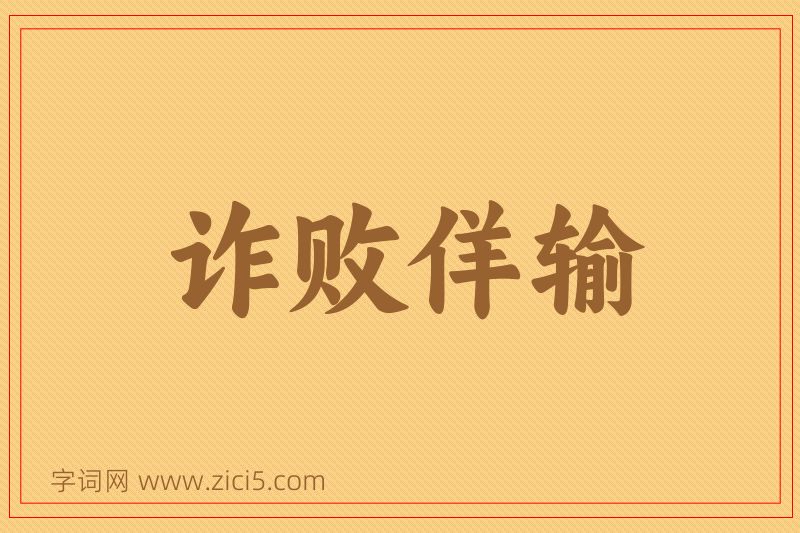 成语诈败佯输图片