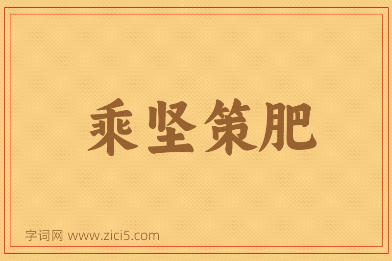 成语乘坚策肥图片
