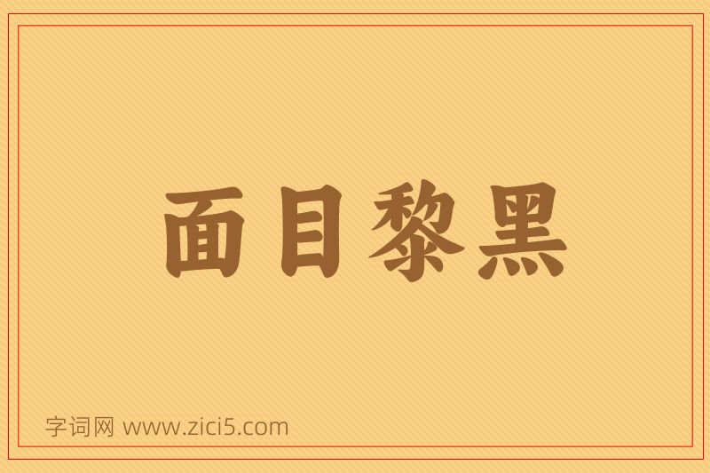 成语面目黎黑图片