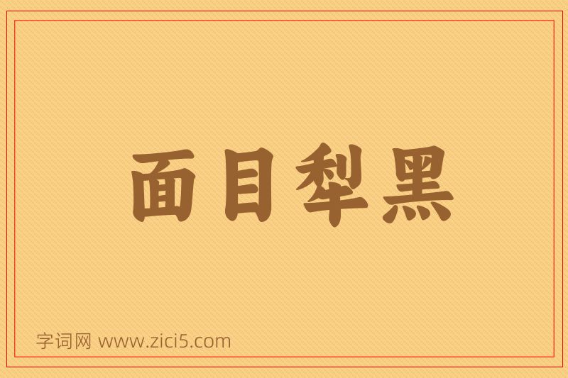 成语面目犁黑图片