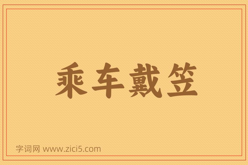 成语乘车戴笠图片