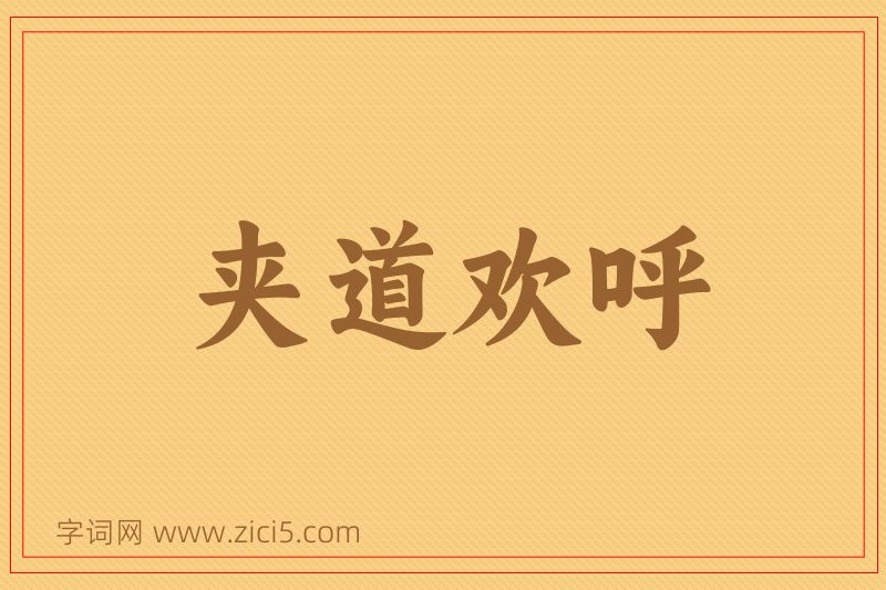 成语夹道欢呼图片