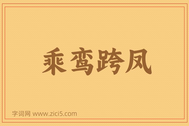 成语乘鸾跨凤图片