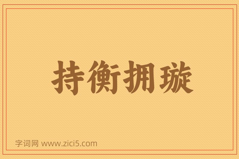 成语持衡拥璇图片
