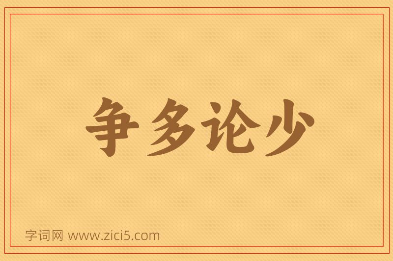 成语争多论少图片