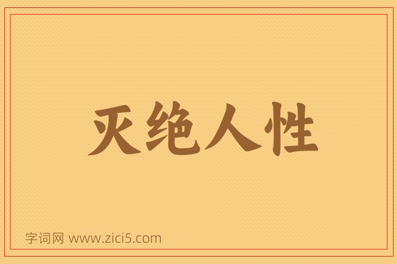 成语灭绝人性图片
