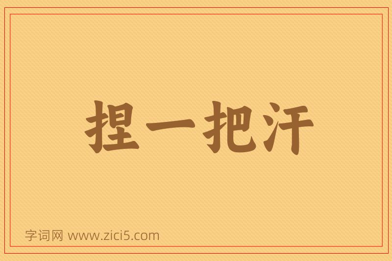 成语捏一把汗图片