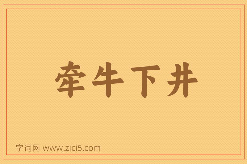 成语牵牛下井图片