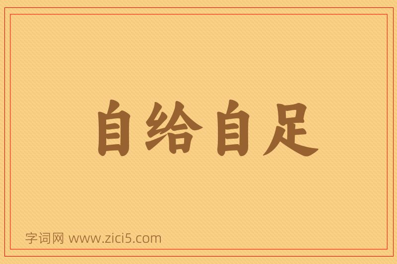 成语自给自足图片