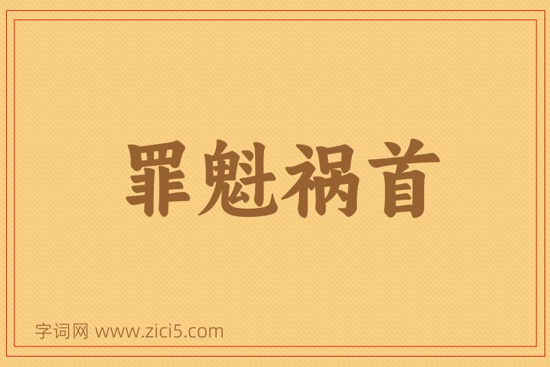 成语罪魁祸首图片