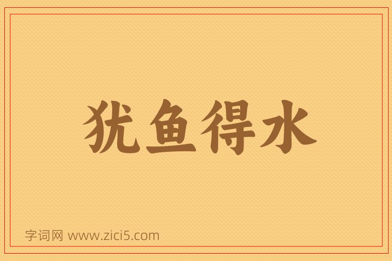 成语犹鱼得水图片