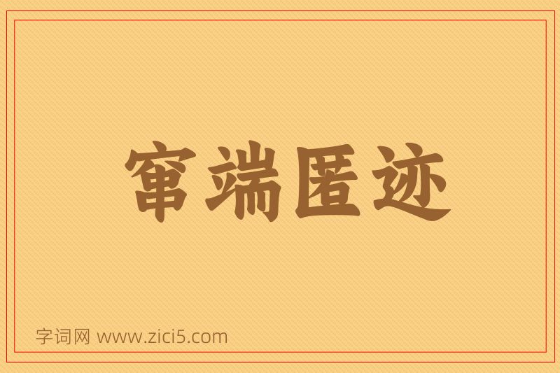 成语窜端匿迹图片