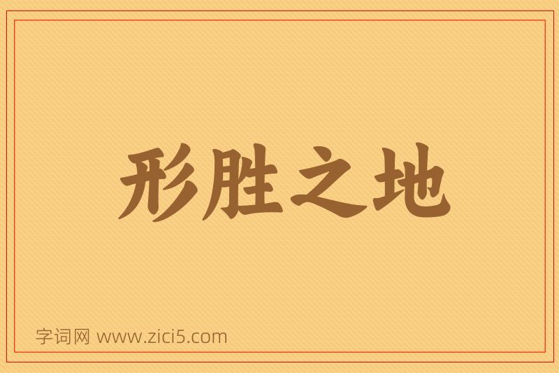 成语形胜之地图片