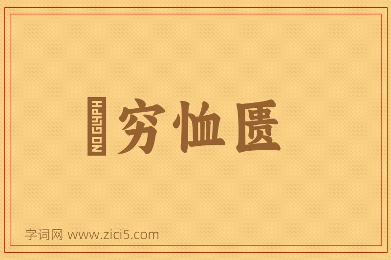 成语赒穷恤匮图片