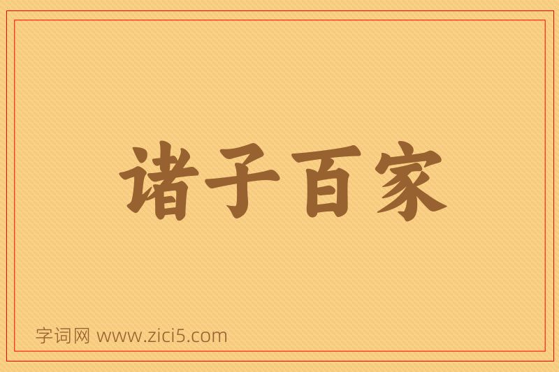 成语诸子百家图片