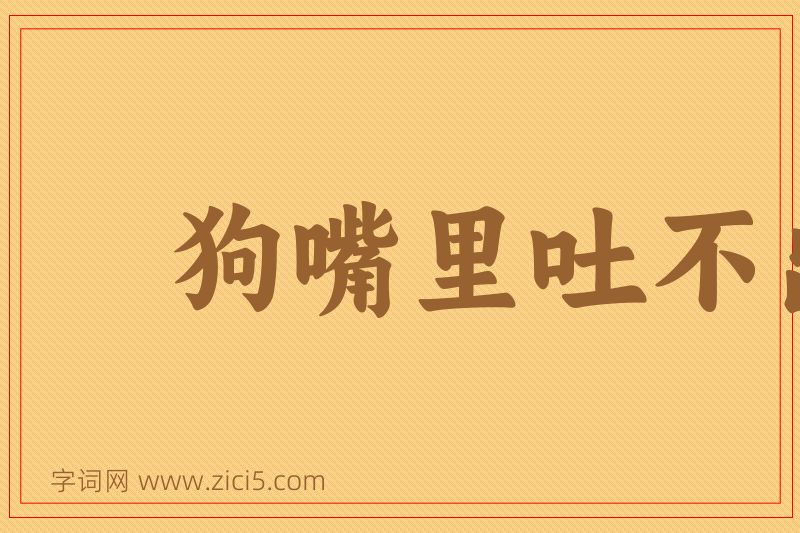 成语狗嘴里吐不出象牙图片